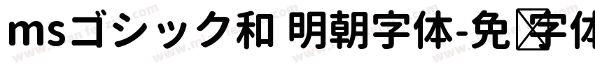 msゴシック和 明朝字体字体转换